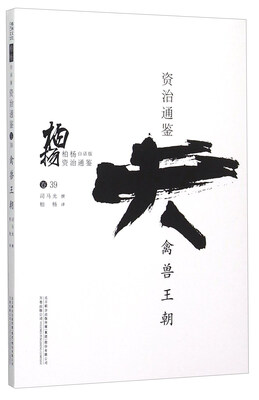 

柏杨白话版资治通鉴：禽兽王朝