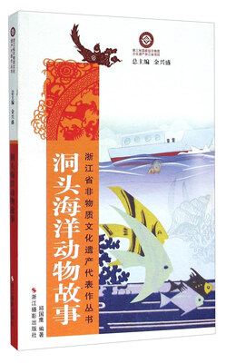 

洞头海洋动物故事