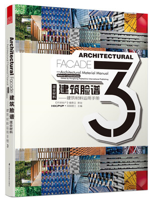 

建筑脸谱 建筑材料运用手册3 混合材料