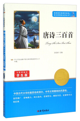 

语文新课标必读丛书：唐诗三百首（无障碍阅读学生版）