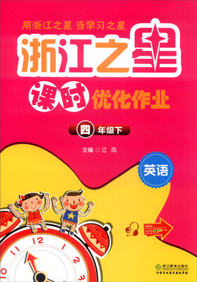 

浙江之星课时优化作业英语四年级下