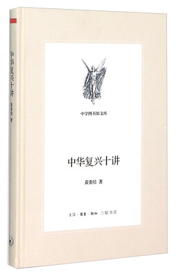 

中华复兴十讲