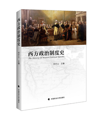 

西方政治制度史