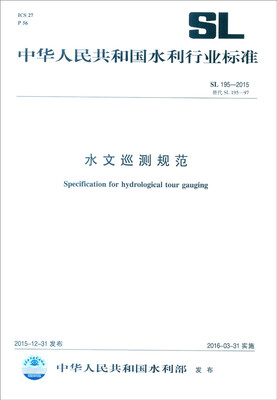 

中华人民共和国水利行业标准（SL 195-2015）：水文巡测规范