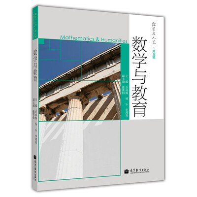 

数学与人文 第5辑：数学与教育[Mathematics & Humanities]