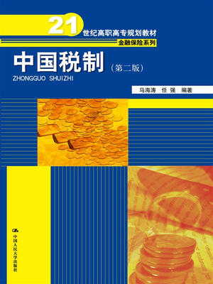 

中国税制第二版21世纪高职高专规划教材·金融保险系列