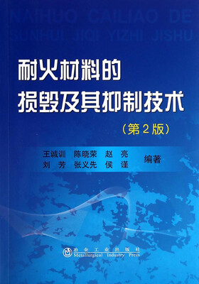 

耐火材料的损毁及其抑制技术第2版