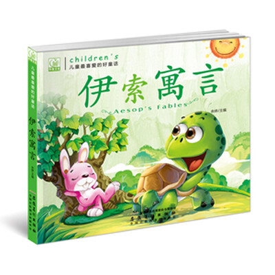 

儿童最喜爱的好童话：伊索寓言