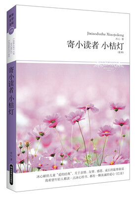 

寄小读者小桔灯全本