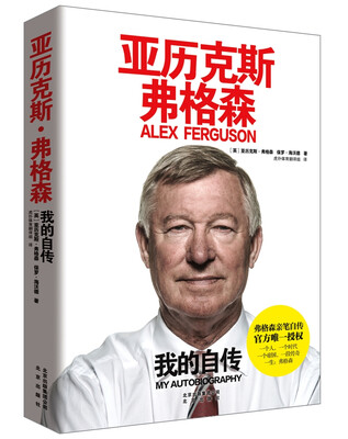 

亚历克斯·弗格森 我的自传[Alex Ferguson: My Autobiography]