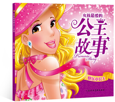 

快乐小公主：女孩最爱的公主故事