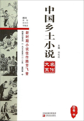 

中国乡土小说名作大系·短篇小说系列一九七七年至二〇一二年第四卷 中