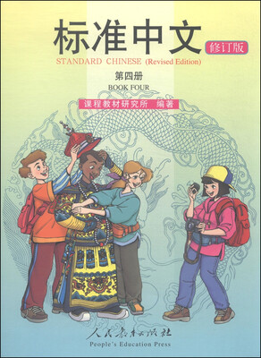 

标准中文（第四册 修订版）