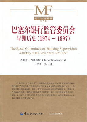 

现代金融译丛·实物类：巴塞尔银行监管委员会早期历史（1974-1997）