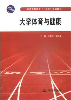 

大学体育与健康/普通高等教育“十二五”规划教材
