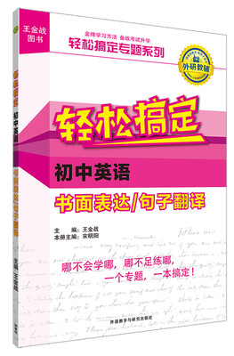 

王金战系列图书:轻松搞定初中英语书面表达/句子翻译