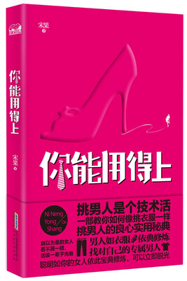 

你能用得上：挑男人是个技术活
