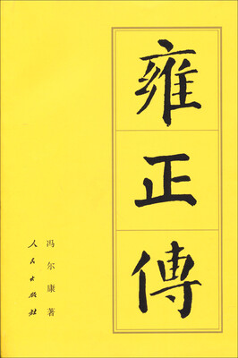 

雍正传（平）：历代帝王传记