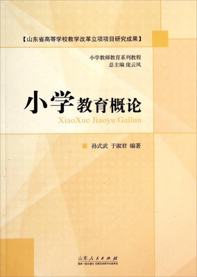 

小学教师教育系列教程：小学教育概论
