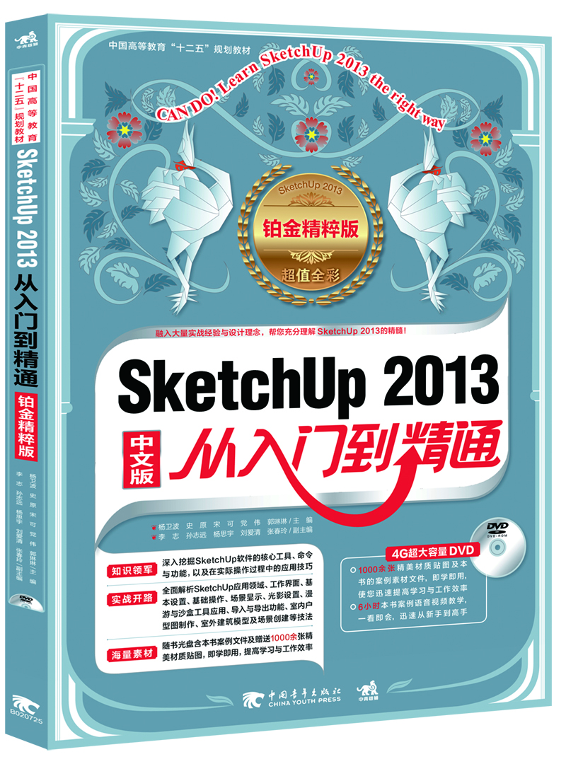 

SketchUp 2013从入门到精通铂金精粹版