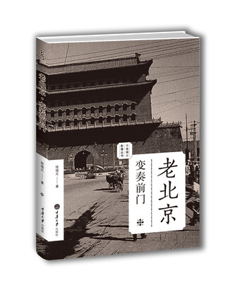 

老北京：变奏前门（老城影像丛书）