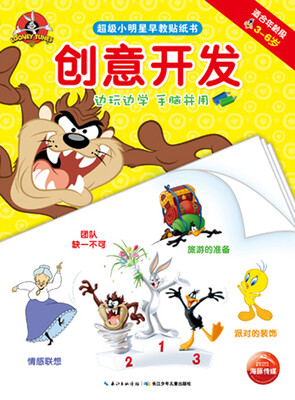 

超级小明星早教贴纸书·创意开发
