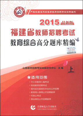 

山香教育·福建省教师招聘考试：教育综合高分题库精编（上 2015最新版）
