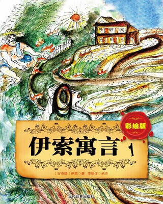 

伊索寓言1（彩绘版）