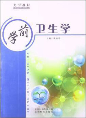 

学前卫生学/大学教材