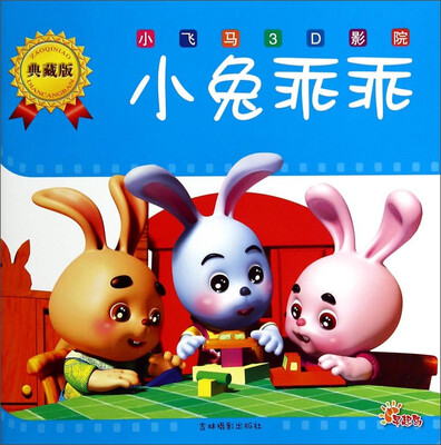 

小飞马3D影院（典藏版）：小兔乖乖