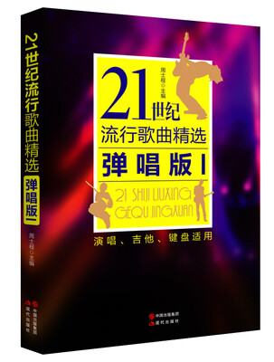 

21世纪流行歌曲精选：弹唱版1