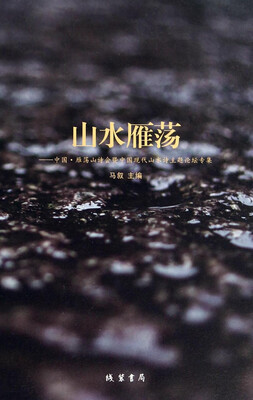 

山水雁荡：中国雁荡山诗会暨中国现代山水诗主题论坛专集