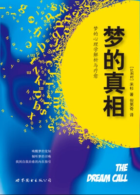 

梦的真相梦的心理学解析与疗愈