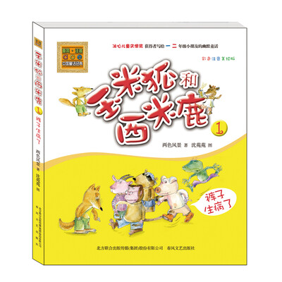 

玉米狐和西米鹿1裤子生病了彩色注音美绘版