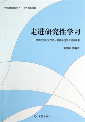 

走进研究性学习中学数学研究性学习的教学模式与实践探索