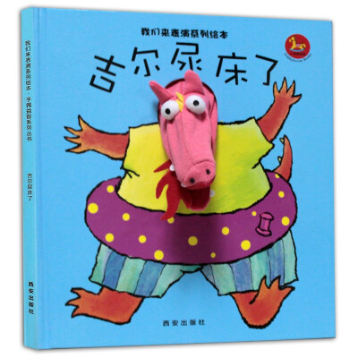 

暖绘本我们来表演系列绘本 吉尔尿床了