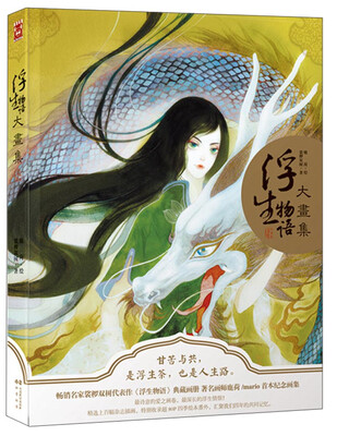 

浮生物语大画集