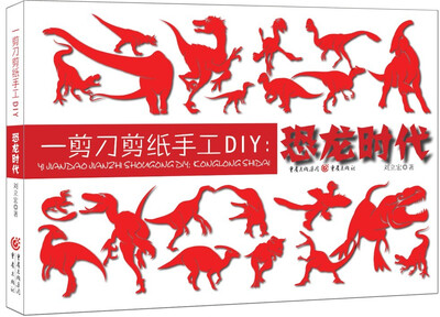 

一剪刀剪纸手工DIY：恐龙时代