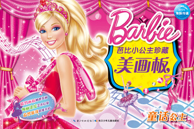 

芭比小公主珍藏美画板·童话公主