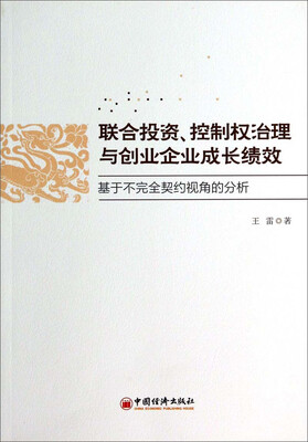 

联合投资、控制权治理与创业企业成长绩效：基于不完全契约视角的分析
