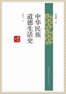 

中华民族道德生活史·秦汉卷