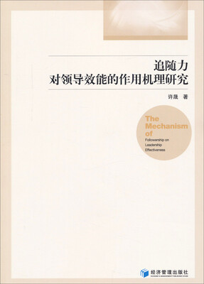 

追随力对领导效能的作用机理研究
