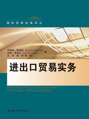 

进出口贸易实务/国际贸易经典译丛
