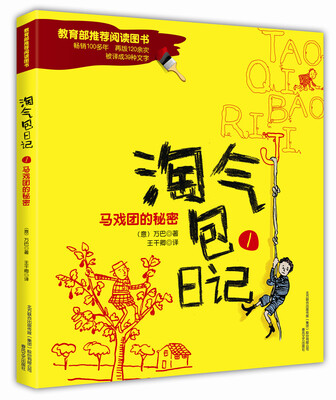 

淘气包日记1马戏团的秘密彩色注音版
