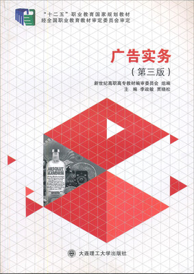 

广告实务第3版/新世纪高职高专市场营销类课程规划教材