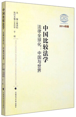 

中国比较法学 法律全球化：中国与世界（2014年卷）