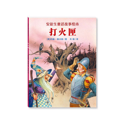 

安徒生童话故事绘本：打火匣