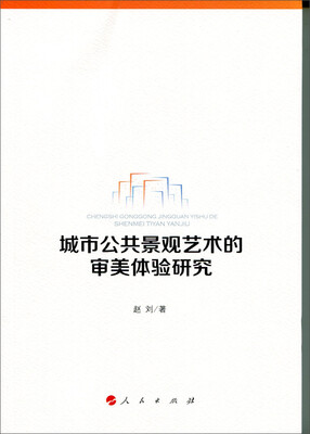 

城市公共景观艺术的审美体验研究