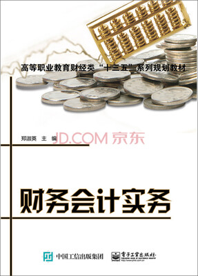 

财务会计实务/高等职业教育财经类“十三五”规划系列教材
