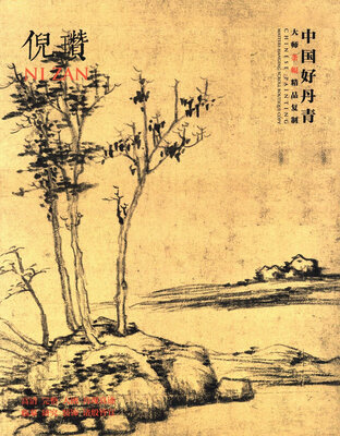 

中国好丹青 大师条幅精品复制：倪瓒